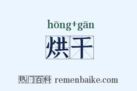 烘干是什么意思的图片